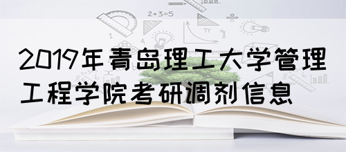 2019年青岛理工大学管理工程学院考研调剂信息