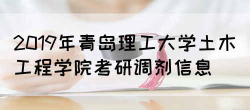 2019年青岛理工大学土木工程学院考研调剂信息