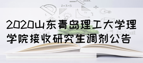 2020山东青岛理工大学理学院接收研究生调剂公告