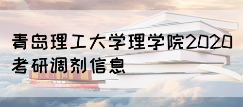 青岛理工大学理学院2020考研调剂信息