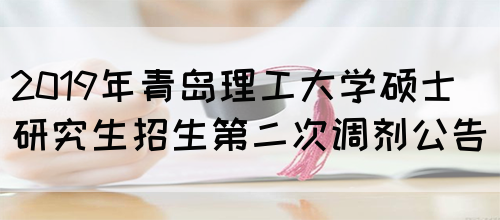 2019年青岛理工大学硕士研究生招生第二次调剂公告