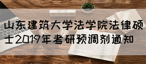 山东建筑大学法学院法律硕士2019年考研预调剂通知