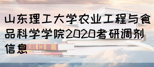 山东理工大学农业工程与食品科学学院2020考研调剂信息(图1)