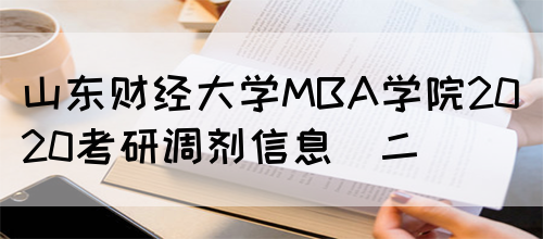 山东财经大学MBA学院2020考研调剂信息（二）