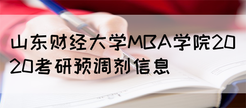 山东财经大学MBA学院2020考研预调剂信息