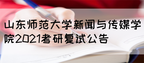 山东师范大学新闻与传媒学院2021考研复试公告