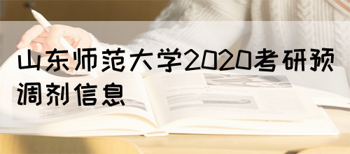 山东师范大学2020考研预调剂信息