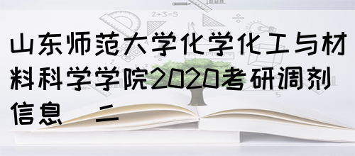 山东师范大学化学化工与材料科学学院2020考研调剂信息（二）(图1)