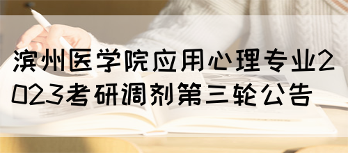 滨州医学院应用心理专业2023考研调剂第三轮公告