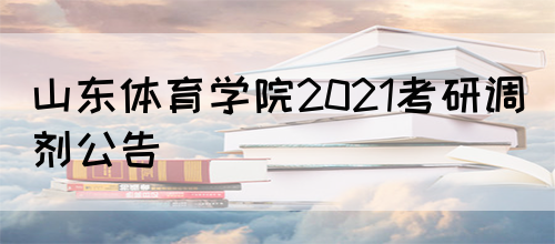 山东体育学院2021考研调剂公告