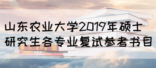 山东农业大学2019年硕士研究生各专业复试参考书目