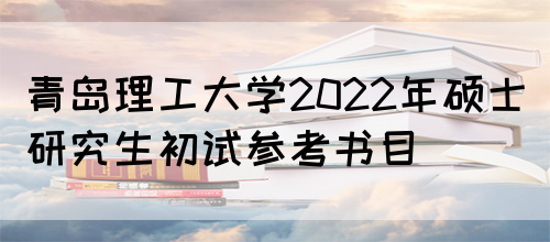青岛理工大学2022年硕士研究生初试参考书目