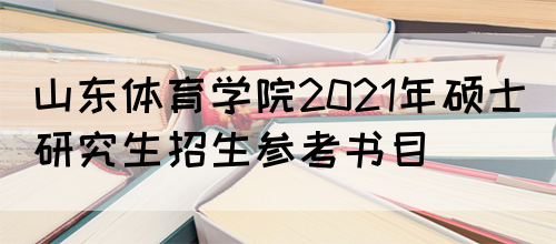 山东体育学院2021年硕士研究生招生参考书目