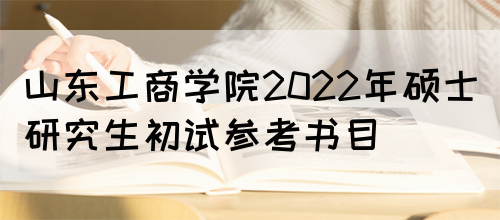 山东工商学院2022年硕士研究生初试参考书目