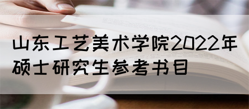 山东工艺美术学院2022年硕士研究生参考书目(图1)