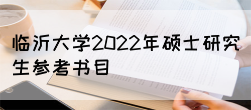 临沂大学2022年硕士研究生参考书目