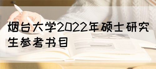 烟台大学2022年硕士研究生参考书目(图1)