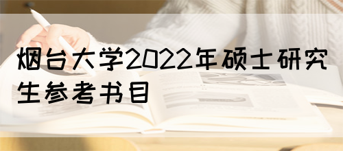 烟台大学2022年硕士研究生参考书目