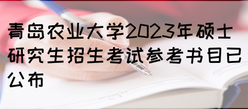青岛农业大学2023年硕士研究生招生考试参考书目已公布(图1)