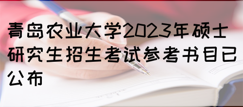 青岛农业大学2023年硕士研究生招生考试参考书目已公布