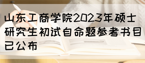 山东工商学院2023年硕士研究生初试自命题参考书目已公布(图1)