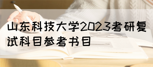 山东科技大学2023考研复试科目参考书目(图1)