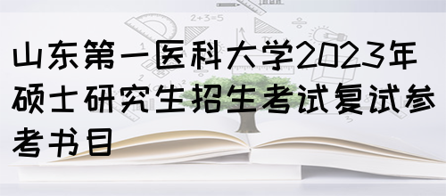 山东第一医科大学2023年硕士研究生招生考试复试参考书目