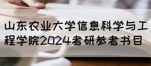 山东农业大学信息科学与工程学院2024考研参考书目