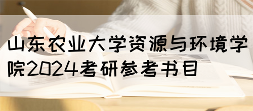 山东农业大学资源与环境学院2024考研参考书目