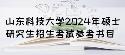 山东科技大学2024年硕士研究生招生考试参考书目