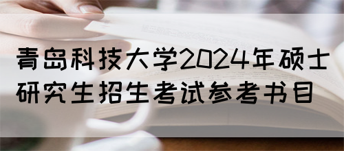 青岛科技大学2024年硕士研究生招生考试参考书目
