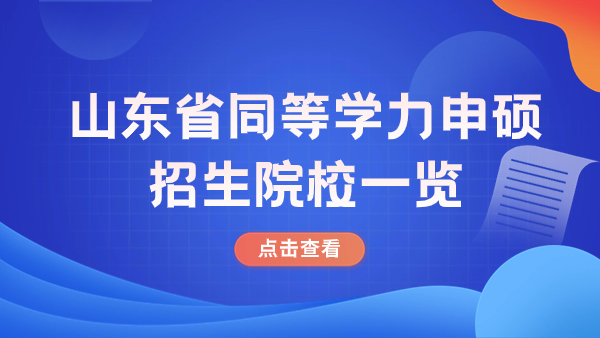 山东同等学力申硕招生院校一览