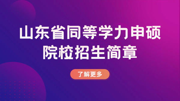 山东同等学力申硕招生简章