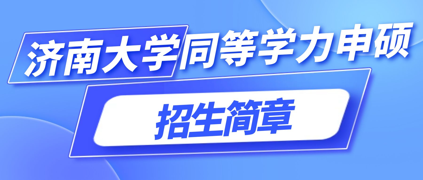 济南大学商学院应用经济学2024同等学力申硕招生简章