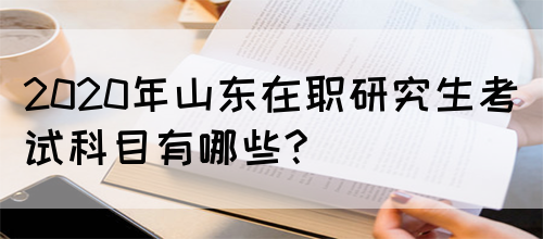 2020年山东在职研究生考试科目有哪些?(图1)