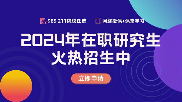 山东在职研究生在线报名入口