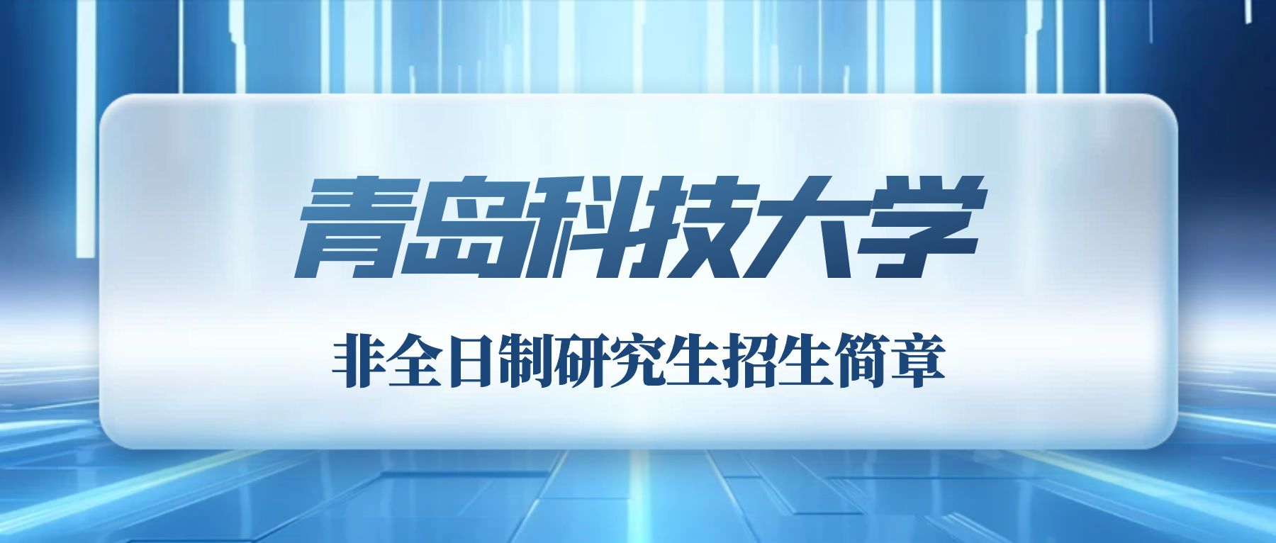 2024年青岛科技大学非全日制研究生社会工作（MSW）招生简章