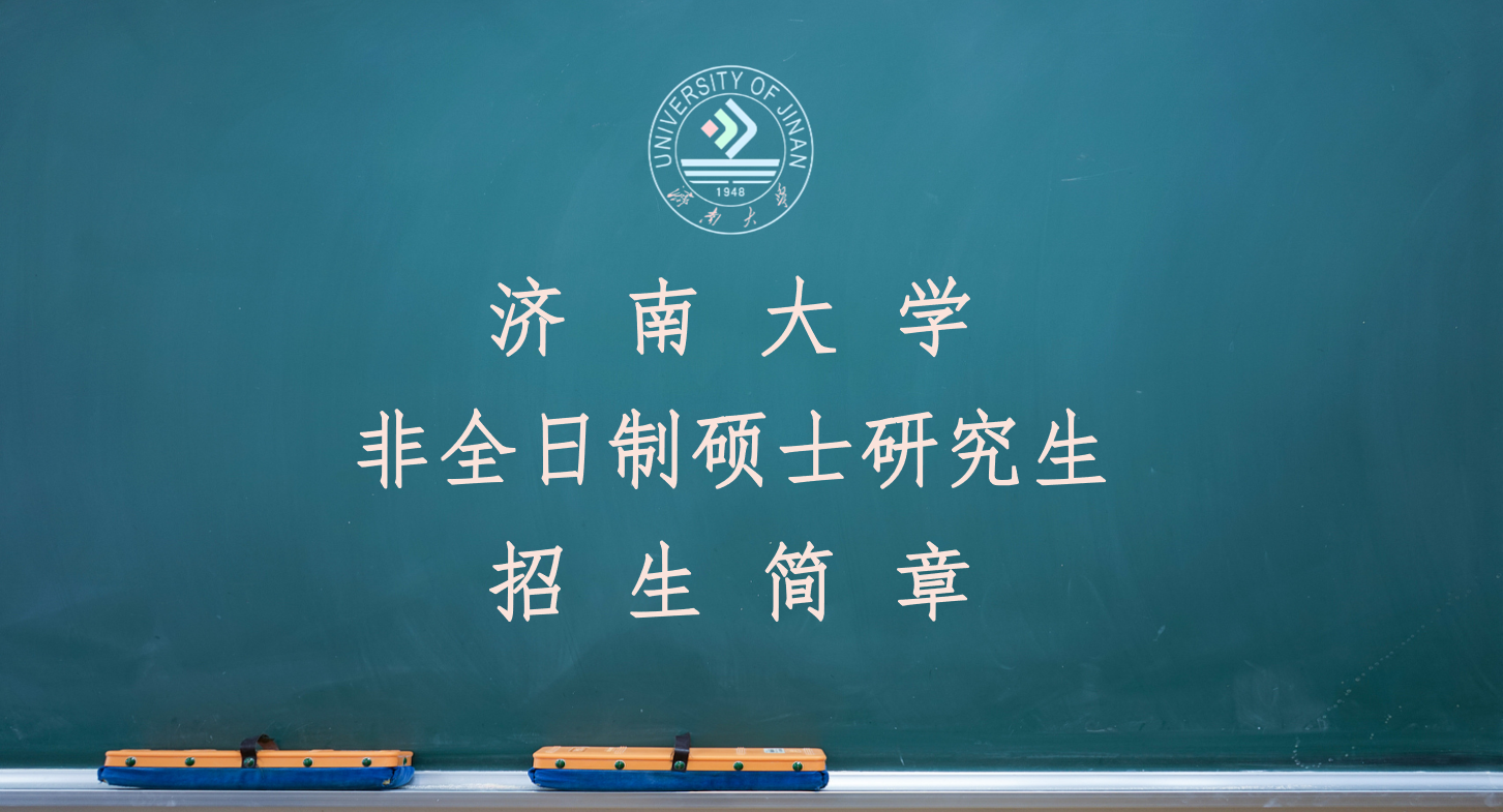 济南大学关于组织2023年校级研究生课程和教材相关建设工作的通知