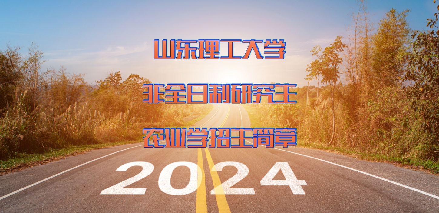 2024年山东理工大学非全职研究生农业学硕士招生简章