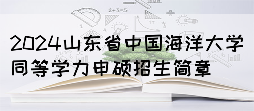 2024山东省中国海洋大学同等学力申硕招生简章(图1)