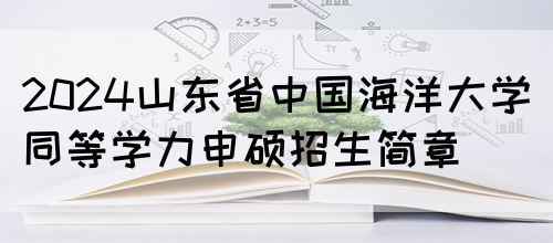 2024山东省中国海洋大学同等学力申硕招生简章