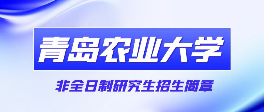 山东青岛农业大学2024年非全日制研究生环境工程招生简章