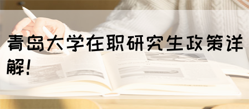 青岛大学在职研究生政策详解！