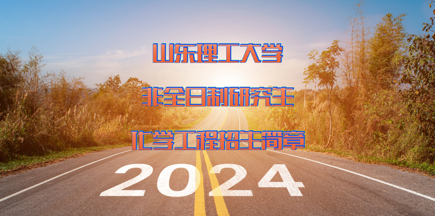 2024年山东理工大学非全日制研究生化学工程硕士招生简章