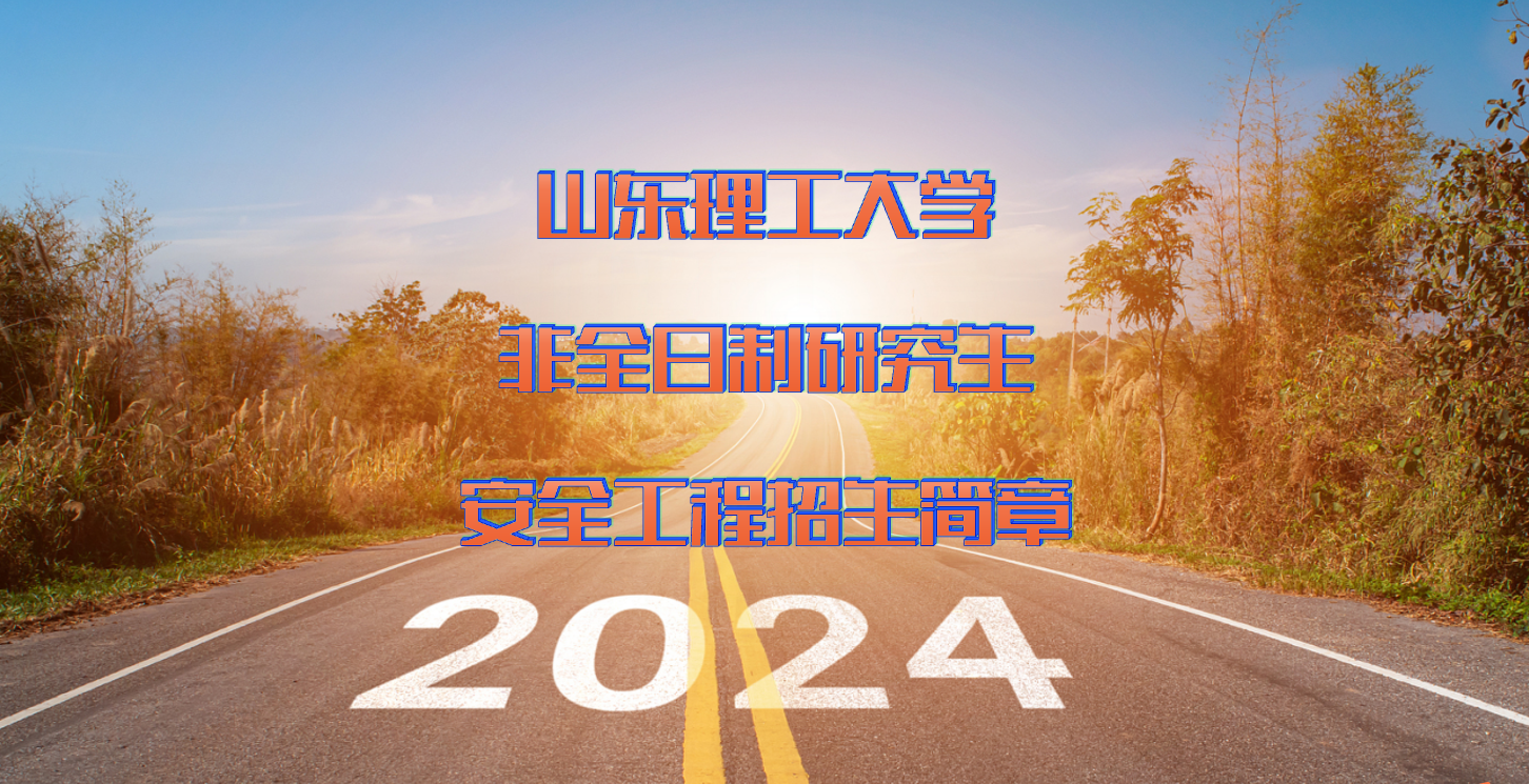 2024年山东理工大学非全日制研究生安全工程硕士招生简章