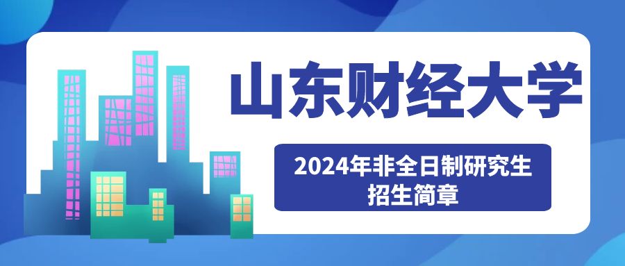 2024年山东财经大学非全日制研究生工程管理MEM招生简章