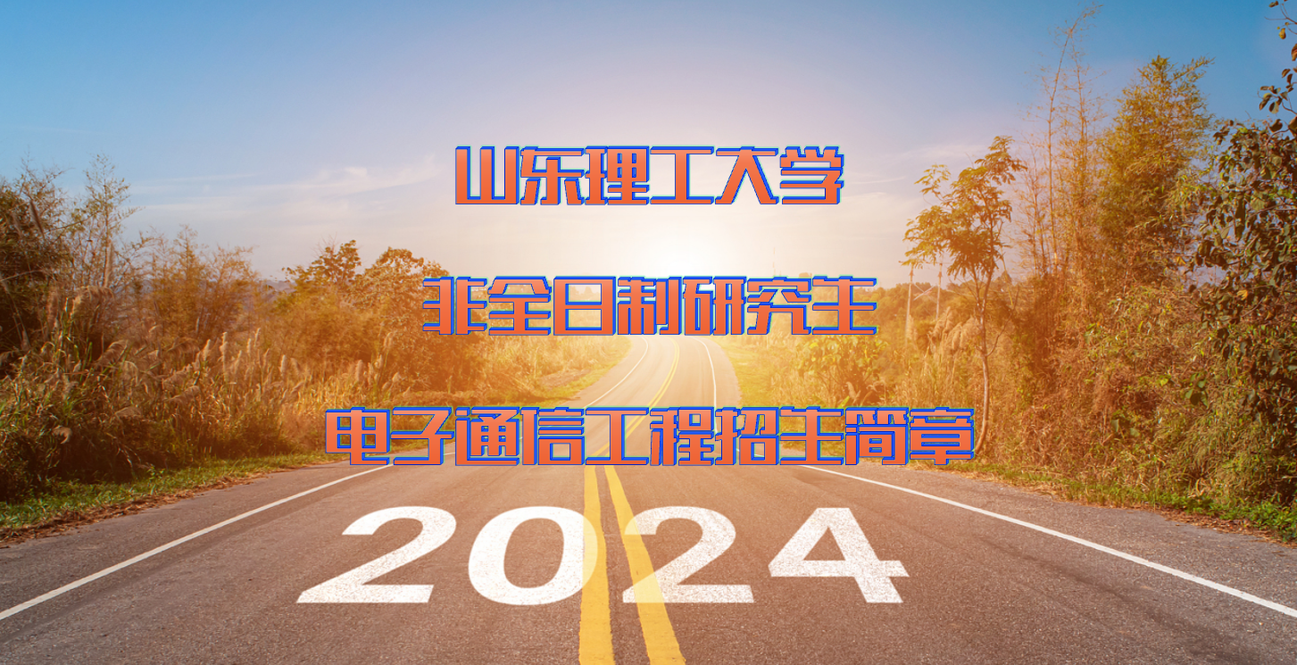 2024年山东理工大学非全日制研究生电子与通信工程硕士招生简章