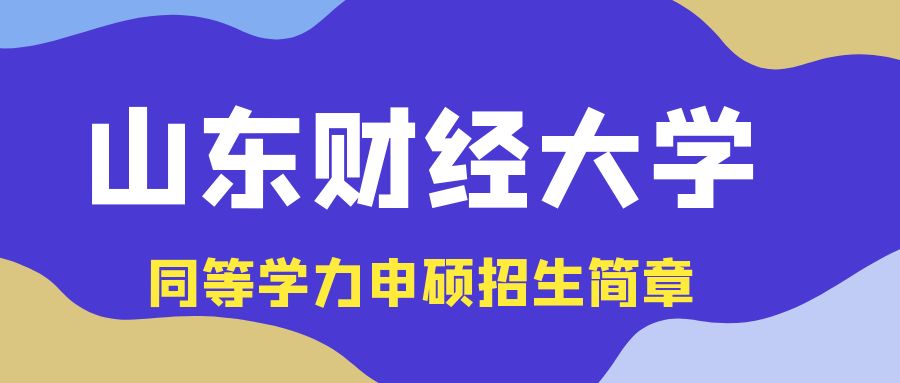 2024年山东财经大学同等学力申硕民商法学招生简章