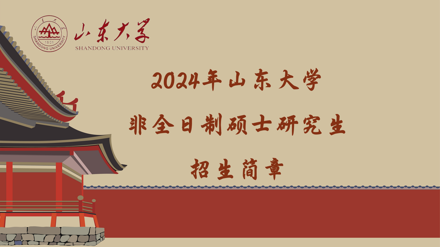 2024年山东大学电子信息（控制工程）硕士非全日制研究生招生简章