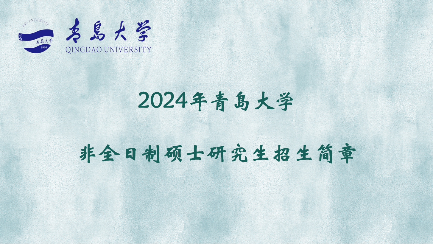 2024年青岛大学非全日制研究生学科教学（历史）硕士招生简章